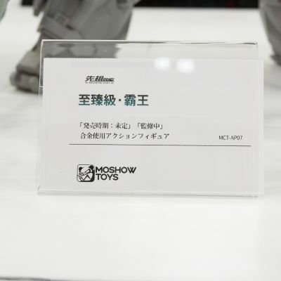 先祖效应 MCT-AP07 至臻级·霸王