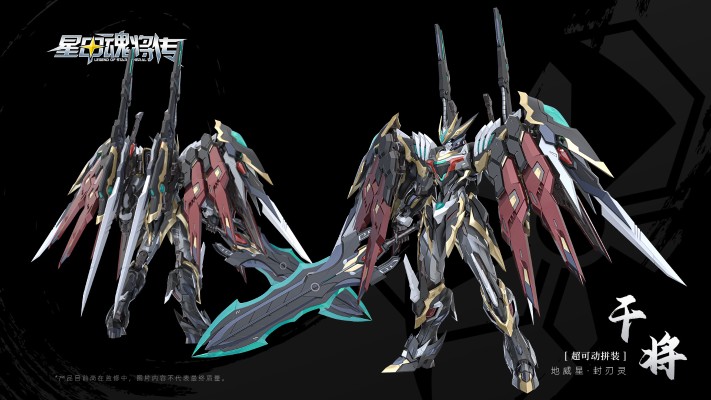 超可动拼装系列 星甲魂将传 地威星-封刃灵-干将