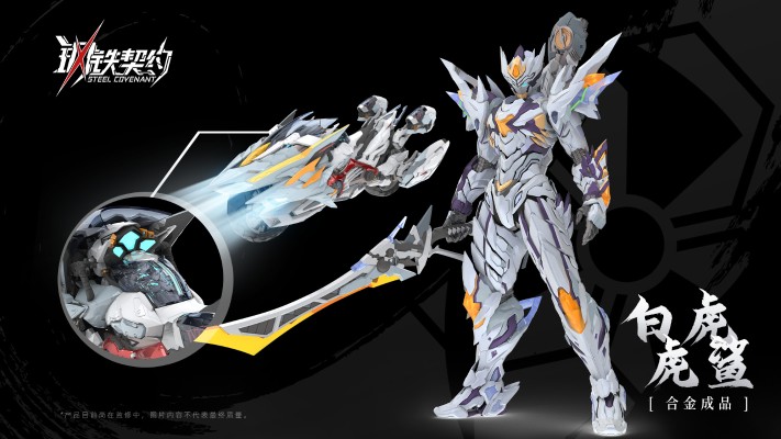 MNZ-GT01 | 钢铁契约 契武-白虎
