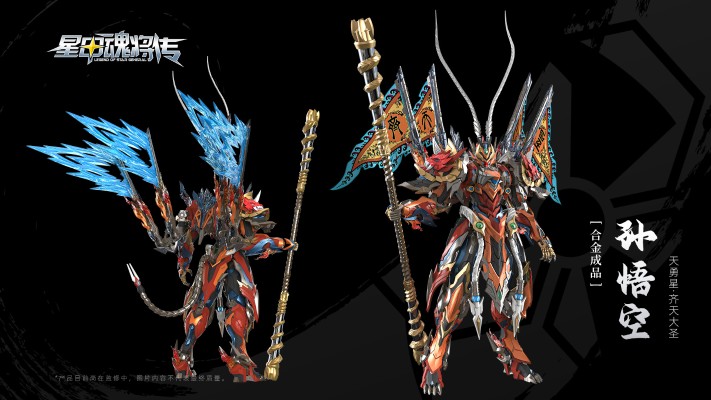 MNQ-XH08 | 星甲魂将传 天勇星-齐天大圣-孙悟空