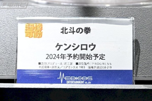 超像可动 北斗神拳 拳志郎