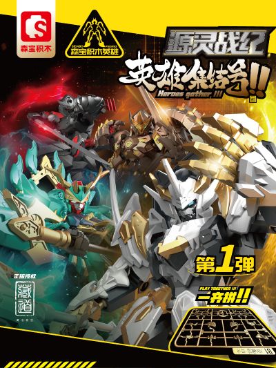 森宝【积木英雄】 拼装系列  藏道 源灵战记 英雄 第一弹