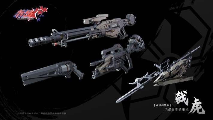 超可动拼装系列 赤热 闪耀红星-通用机-戟虎贰式