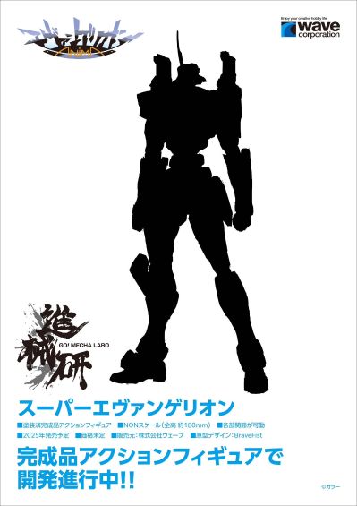 超级新世纪福音战士