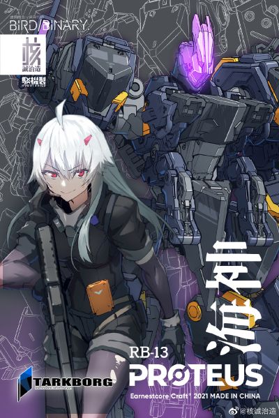 驳机制 迷惘商会：异鸟代码 RB-13 海神