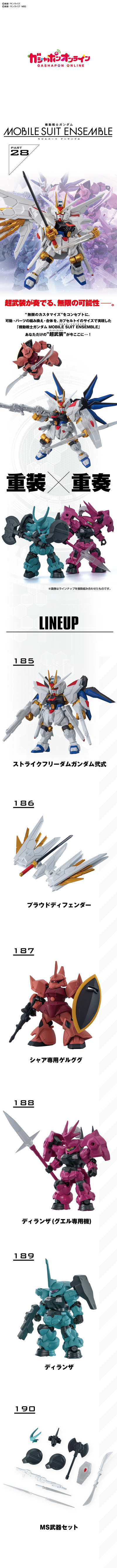 机动战士高达 MOBILE SUIT ENSEMBLE 28