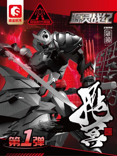 森宝【积木英雄】 拼装系列  藏道 源灵战记 英雄 第一弹