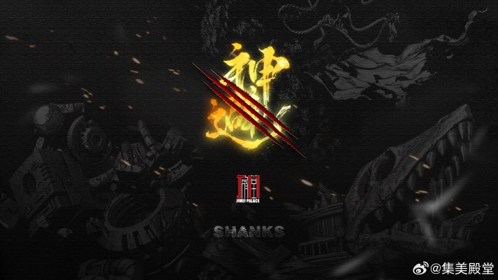 SHANKS杰克斯-神避