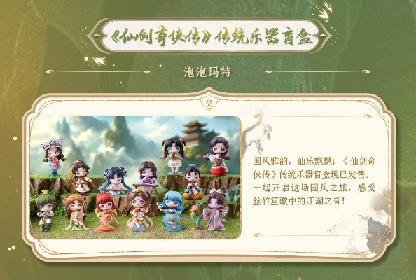 仙剑奇侠传 传统乐器盲盒