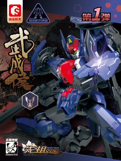 积木英雄拼装系列 模寿 先祖效应第一弹