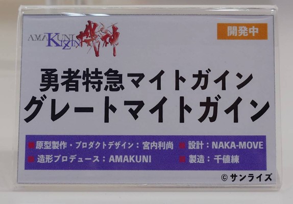 AMAKUNI机神 勇者特急 无敌勇者/无敌超能加尔