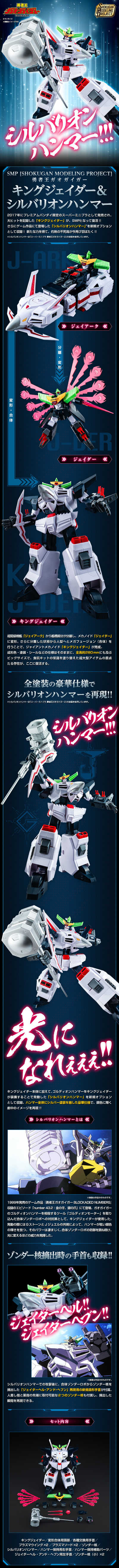 SMP [SHOKUGAN MODELING PROJECT]  勇者王 王者杰达+白银重锤