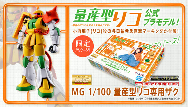 MG 1/100 量产型璃子专用扎古