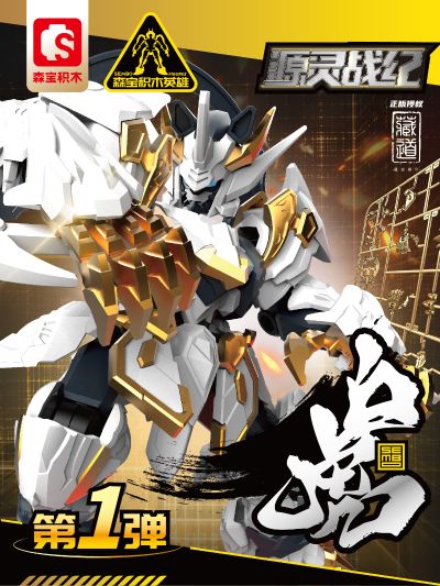 森宝【积木英雄】 拼装系列  藏道 源灵战记 英雄 第一弹