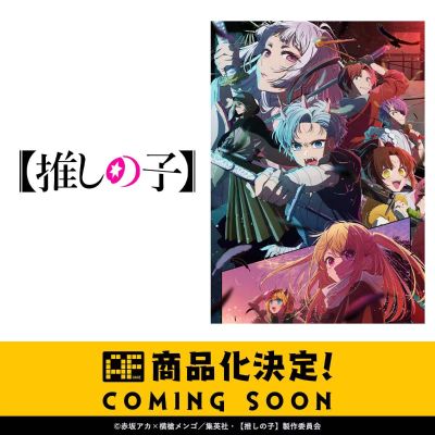 我推的孩子 新品