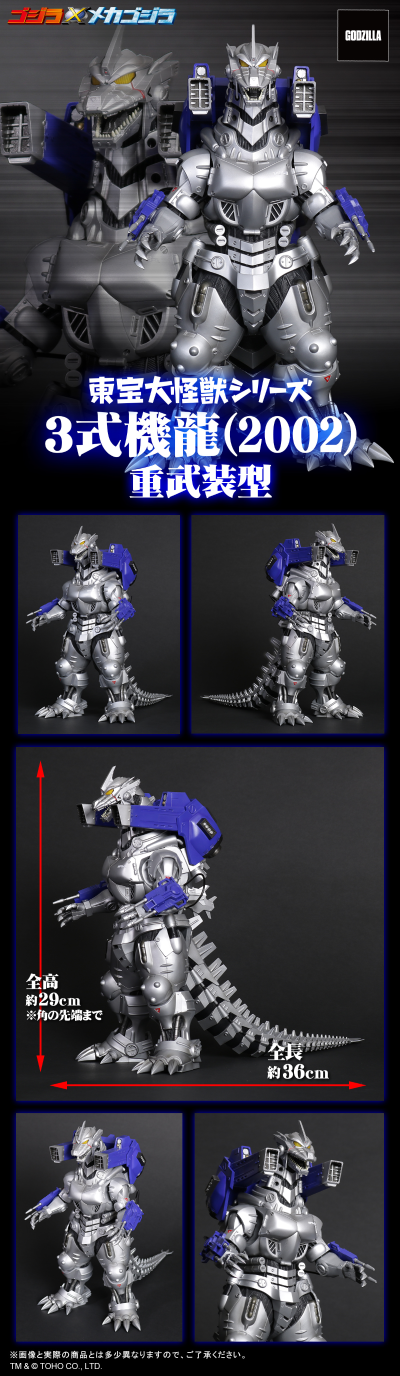 东宝大怪兽系列 3式机龙（2002）重武装型
