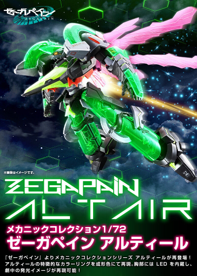 机器收藏品  1/72 ZEGAPAIN ALTAIR
