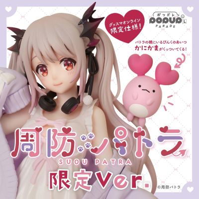 POP UP PARADE 周防帕特拉 限定