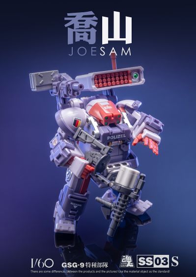 SS03-S GSG9特种部队 乔山机甲 山