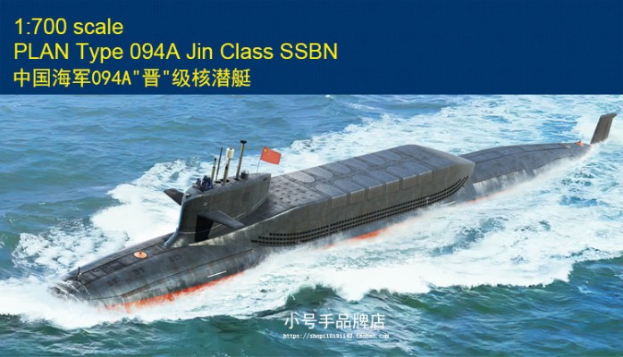编号：87025 1/700 世界战舰系列 中国海军094A"晋"级核潜艇