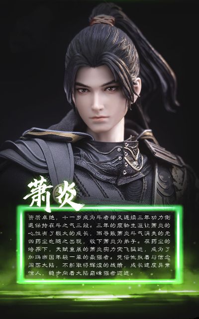 斗破苍穹 萧炎 中州版