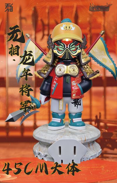 无相系列 限量版 龙年将军