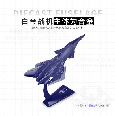 南天门计划 白帝空天战机模型
