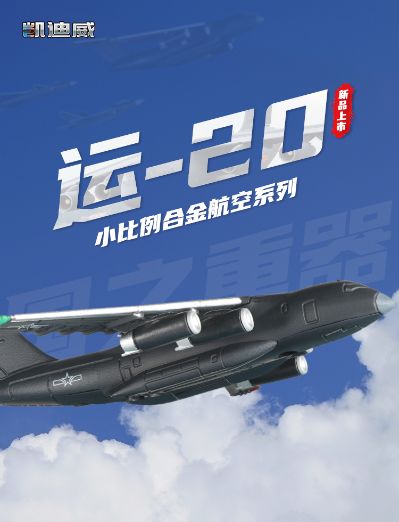1/500 运-20运输机