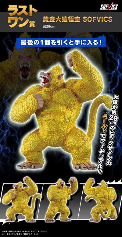 一番赏 龙珠 战斗集锦 Ultimate 最终大奖 黄金大猿悟空 SOFVICS