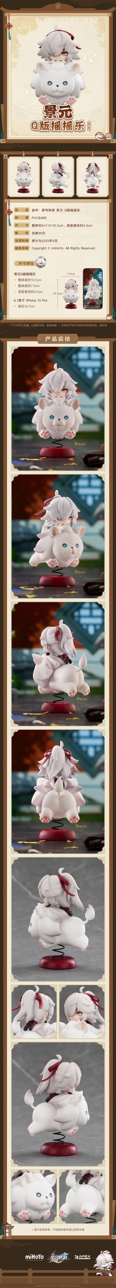 崩坏：星穹铁道 景元 Q版摇摇乐摆件