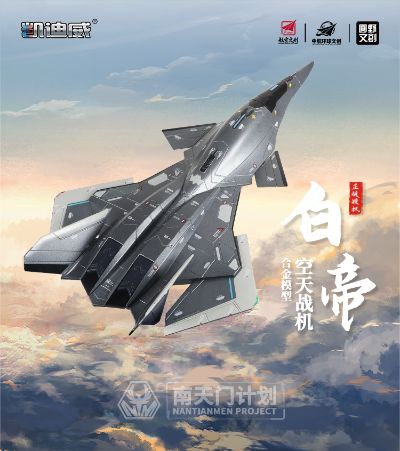 南天门计划 白帝空天战机模型