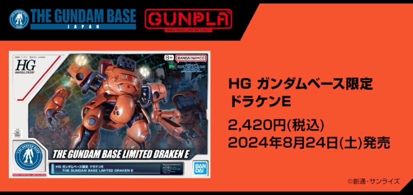 HG 高达基地专属商品 龙型机E