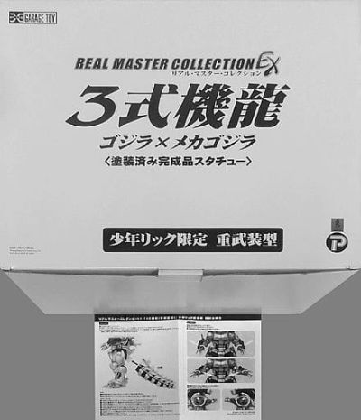 真的杰作系列EX 哥斯拉大战机械哥斯拉 3式机龙 重武装型  X-PLUS限定