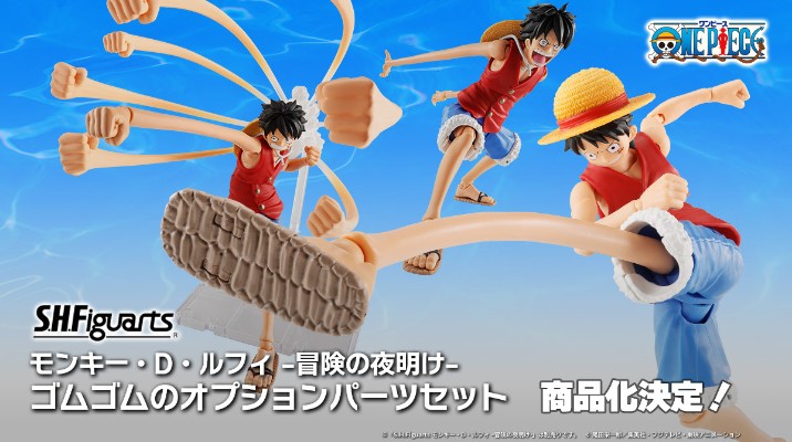 S.H.Figuarts  蒙奇·D·路飞 -冒险的序幕- 橡皮橡皮招式配件包