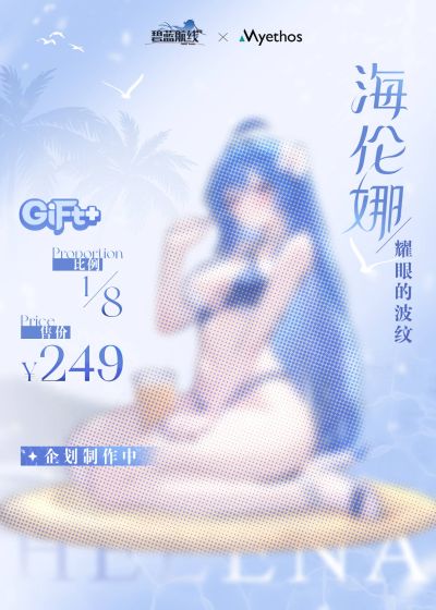 Gift+系列 碧蓝航线 海伦娜 耀眼的波纹