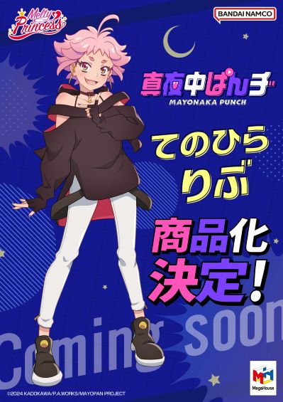 Melty Princess 深夜Punch 掌中莉布