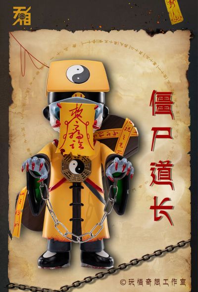 无相系列第五弹 僵尸道长