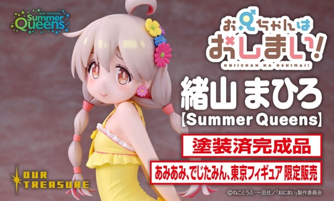 别当哥哥了！ 绪山真寻[Summer Queens]