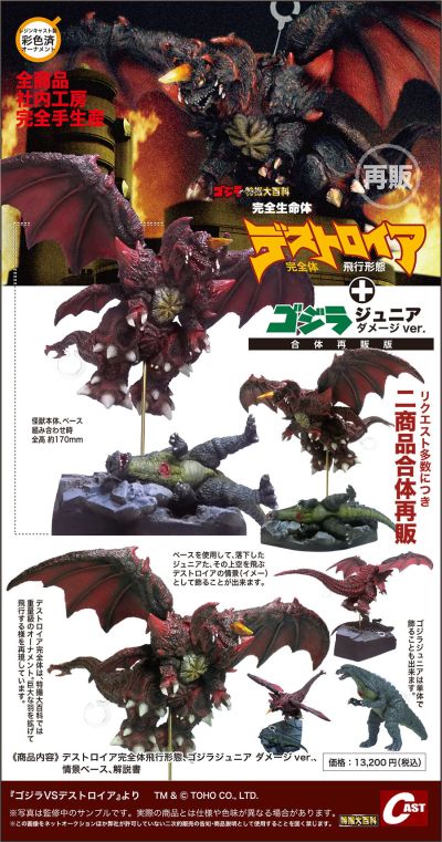 哥斯拉摆件特摄大百科 完全生命体戴斯特洛伊亚完全体 飞行形态 + 哥斯拉 受伤版