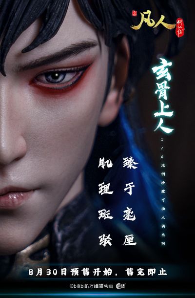 凡人修仙传 玄骨上人