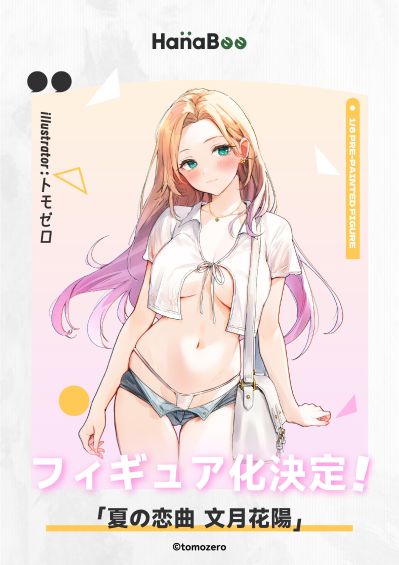 夏日恋曲 文月花阳