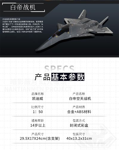 南天门计划 白帝空天战机模型
