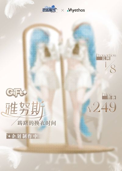 Gift+系列 碧蓝航线 雅努斯 踌躇的换衣时间