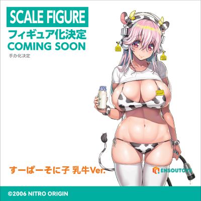 超级索尼子 乳牛