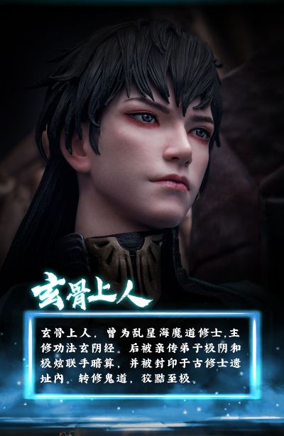 凡人修仙传 玄骨上人