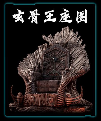 凡人修仙传 玄骨王座