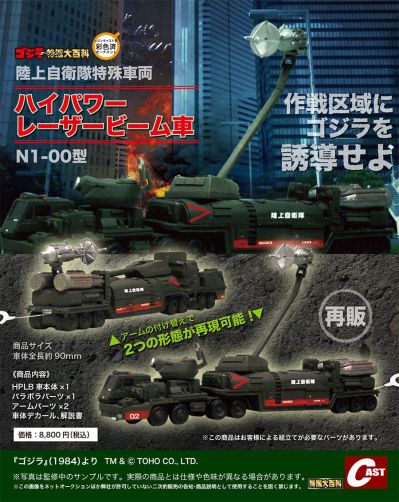 哥斯拉摆件特摄大百科 陆上自卫队特殊车辆 高功率激光束车 N1-00型