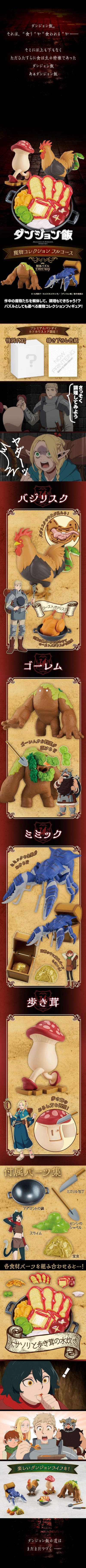 解体拼图 FANTASY 迷宫饭 魔物收藏 正式大餐