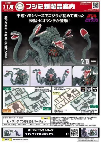 小哥斯拉系列 No.901 碧奥兰蒂 70周年纪念版