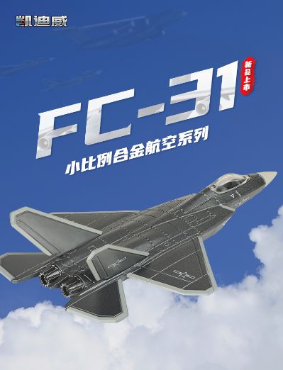 1/150 FC-31战斗机